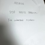 [19] <b>멘사</b>회원 인증함ㅋ 나보다 아이큐 높은 사람?