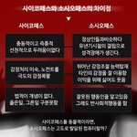 사이코<b>패스</b>와 소시오<b>패스</b> 차이점