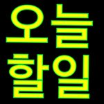 [NCT] ♧ <b>각종</b>스밍 ## *오늘할일목록* ## ♧ 끄지만말자...