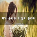 [좋은생각] 화가 풀리면 인생도 풀린다~