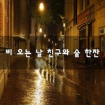 [댓글부탁] 비 오는 날 친구와 술 <b>한잔</b>~