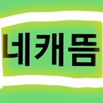 [NCT] 네캐 링크O 초반화력중요하니제발봐줘 (방법첨부)