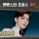 [강다니엘] 2019 <b>TMA</b> 더팩트뮤직어워즈 팬앤스타부문 2관왕...