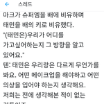 [모두드루와] <b>NCT</b> 마크 텐이 생각하는 태민