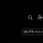 [NCT] 나 <b>직장</b>인 윤준희도 카톡 프로필뮤직 영웅으로 했다 이말이야
