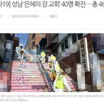 <b>성남</b> '은혜의 강 교회' 40명 확진… 총 46명