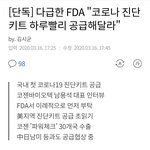 야 미국 FDA에서 우리나라한테 <b>키트</b> 달라고 부탁함 ㅋㅋ
