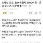 스페인 <b>총리</b> 부인까지 확진
