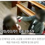 "은혜의강 교회, <b>소독</b>한다며 예배참석자 입에 분무기로 소금물"