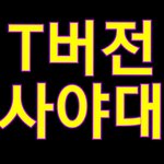 [NCT] 서버<b>터짐</b>대비 T버전 21일까지 사제껴라 하신다~!!