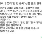 [NCT] 한번듣기서비스 <b>종료</b>라는데
