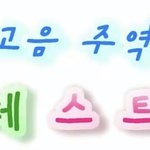[드루와] 고음<b>주역</b> 테↗️스↘️트↗️