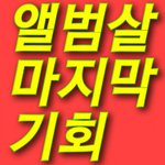 [NCT] 앗 앨범공구 개싸고 쉽다 (방법O 다른데서<b>사면</b>안됨)