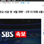 [드루와] 개학 연기 뉴스 <b>피셜</b> 떴다
