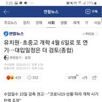 개학연기 <b>확정</b>맞지?