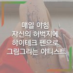 자기 허벅지에 하이테크로 그림그리는 사람