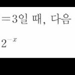 [드루와] 고2 <b>수학</b> <b>문제</b> 알려줄 잘하는 판녀 있니