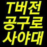 [NCT] 《마감 D-4》일단 T버전 공구사자 (할일목록)