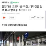 한양대생 코로나19 확진..대학건물 일부 <b>폐쇄</b> 방역중