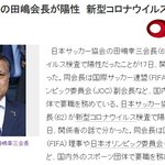 [속보] 일본축구<b>협회</b>장, 코로나19 감염...도쿄올림픽 초비상
