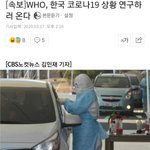 [속보] <b>WHO</b>, 한국 코로나19 상황 연구하러 온다