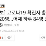 [속보] 코로나19 확진자 총 8320명…어제 하루 84명 <b>증가</b>