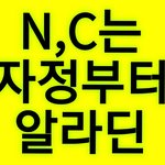 [NCT] N,<b>C</b>버전 지금!! 18일 00시부터!!