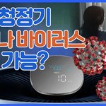[코로나19] <b>이참</b>에 공기청정기 하나 사는게 좋을까요??? (코로나19)
