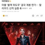 마블 ‘블랙 위<b>도우</b>’ 결국 개봉 연기… 할리우드 신작 실종