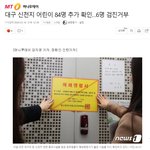 신천지 어린이 84명 추가 확인…6명 <b>검진</b>거부