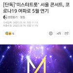  '미스터트롯' 서울 콘서트, 코로나19 <b>여파</b>로 5월 연기