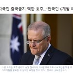 막는 대신 자국민 출국금지 택한 <b>호주</b>…"전국민 6개월 해외여행...