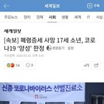 [우한폐렴] 대구서 폐렴증상으로 사망한 17세 소년 <b>사후</b> 검사에서...