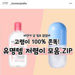 [화장품] 유명 제품 대체<b>or</b>저렴이 모음 (펌)