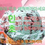 [댓글부탁해] <b>민초</b>파 들어와줘...