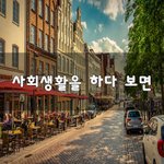 [이것좀봐줘] 사회생활을 <b>하다</b> 보면~