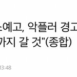 <b>정준</b> 악플러 고소 예고