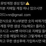 [NCT] 뮤빗 왜 계정 <b>생성</b>이 안되냐