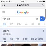 세상에 ㅋㅋㅋㅋ 구글에 믹키유천 <b>검색</b>해봤는데