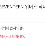 [댓글부탁해] 세븐틴 위버스 <b>닉네임</b> 다 사용중이야 ㅠㅠㅠ