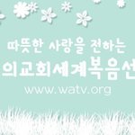 어머니의 사랑을 실천하는 하나님의교회 대학생 봉사단 아세즈(ASEZ)