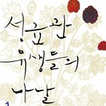 [댓글부탁해] 성균관 스캔들 <b>원작</b> 살까말까ㅠㅠㅠ