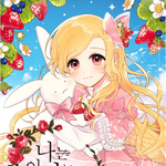 [댓글부탁해] 로판 웹툰 추천해줌