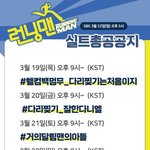 [강다니엘] [런닝맨] 실총공지