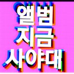 [NCT] 《앨범점수마감 D-2》오늘할일 리스트