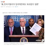 "美, 한국·이탈리아 입국<b>제한</b>해도 '효과없다' 결론"