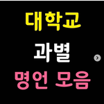 [EXO] 머학교 과별 띵언 모음