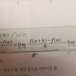 야 미분<b>계수</b> 이 공식말이야