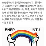 <b>enfp</b>와 intj의 케미