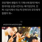 [모두드루와] 97<b>즈</b> <b>팬</b>들이 정국이랑 놀지말라고 항의했대